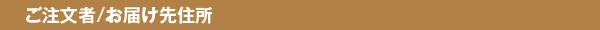 ご注文者/お届け先住所