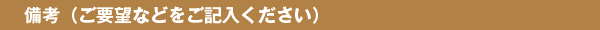 備考（ご要望などをご記入ください）