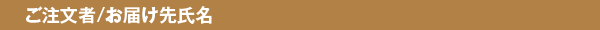 ご注文者/お届け先氏名