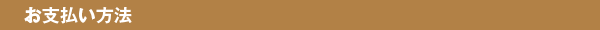 お支払い方法